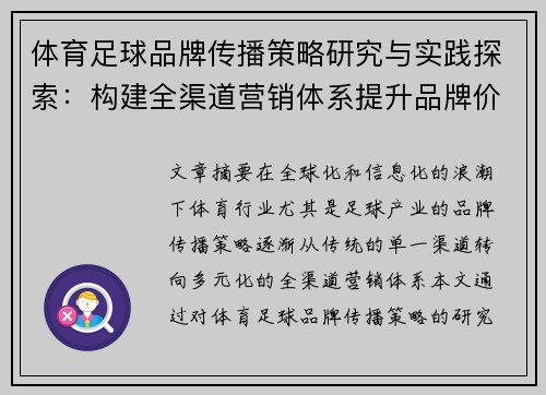 体育足球品牌传播策略研究与实践探索：构建全渠道营销体系提升品牌价值