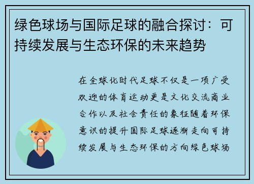 绿色球场与国际足球的融合探讨：可持续发展与生态环保的未来趋势