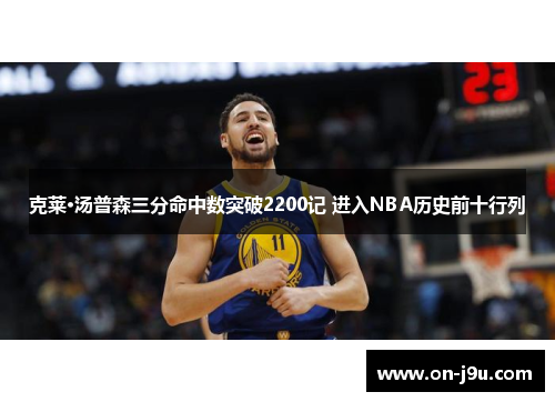 克莱·汤普森三分命中数突破2200记 进入NBA历史前十行列