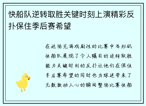 快船队逆转取胜关键时刻上演精彩反扑保住季后赛希望