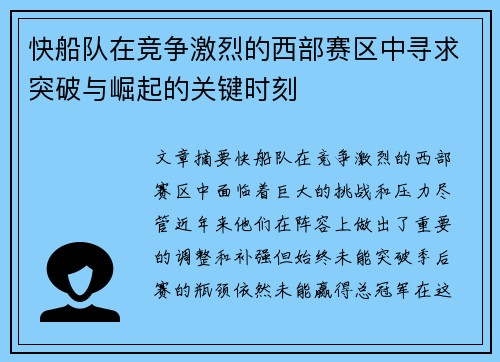 快船队在竞争激烈的西部赛区中寻求突破与崛起的关键时刻