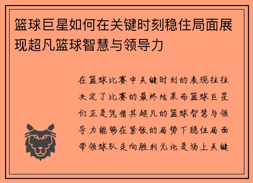 篮球巨星如何在关键时刻稳住局面展现超凡篮球智慧与领导力