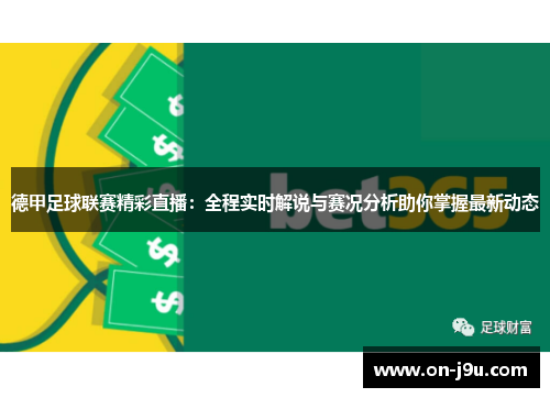 德甲足球联赛精彩直播：全程实时解说与赛况分析助你掌握最新动态