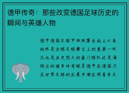 德甲传奇：那些改变德国足球历史的瞬间与英雄人物