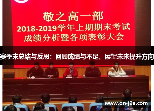 赛季末总结与反思：回顾成绩与不足，展望未来提升方向