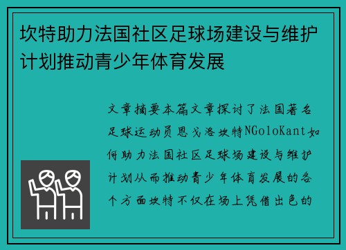 坎特助力法国社区足球场建设与维护计划推动青少年体育发展