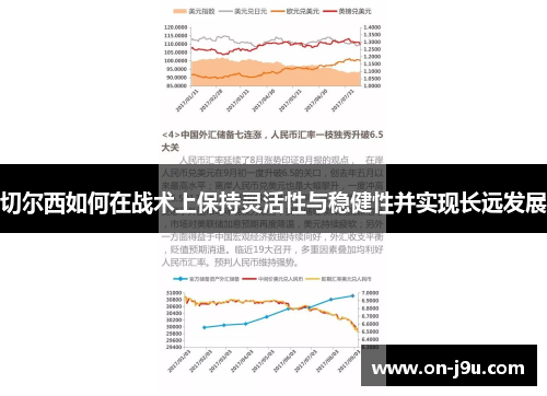 切尔西如何在战术上保持灵活性与稳健性并实现长远发展