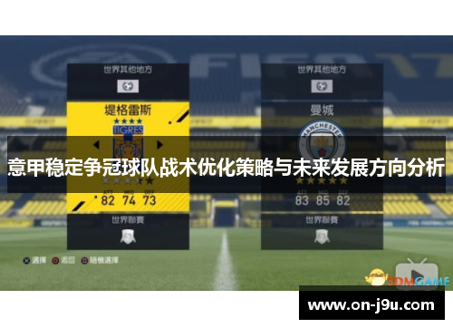 意甲稳定争冠球队战术优化策略与未来发展方向分析