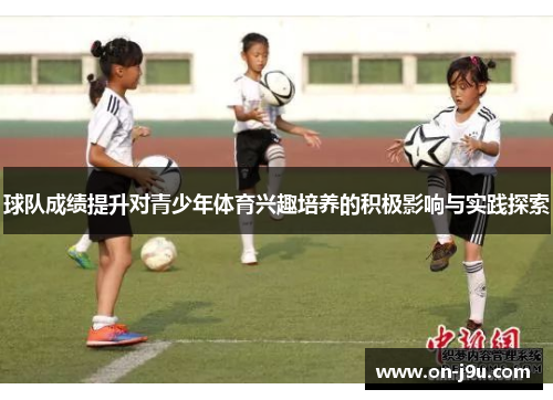 球队成绩提升对青少年体育兴趣培养的积极影响与实践探索