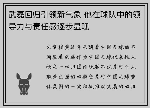 武磊回归引领新气象 他在球队中的领导力与责任感逐步显现