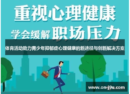 体育活动助力青少年抑郁症心理健康的新途径与创新解决方案