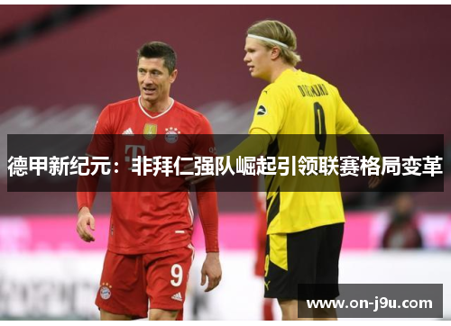 德甲新纪元：非拜仁强队崛起引领联赛格局变革