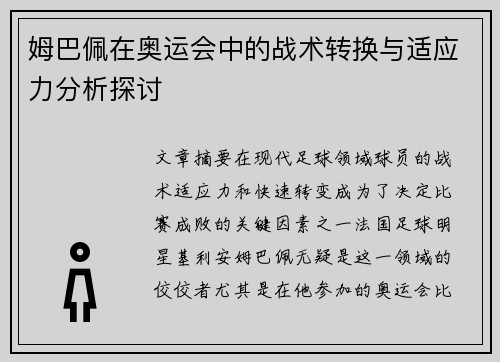姆巴佩在奥运会中的战术转换与适应力分析探讨