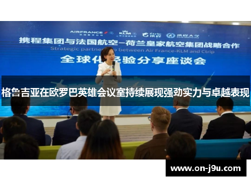 格鲁吉亚在欧罗巴英雄会议室持续展现强劲实力与卓越表现