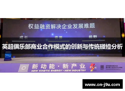 英超俱乐部商业合作模式的创新与传统碰撞分析