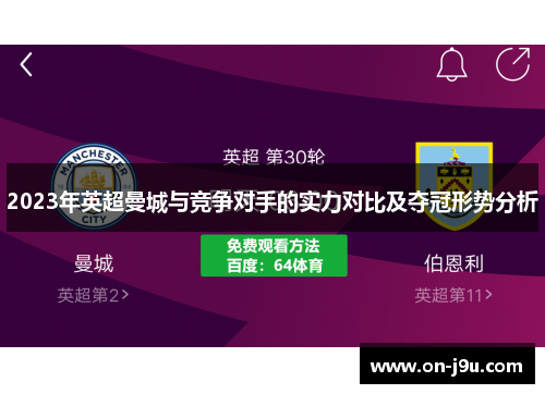 2023年英超曼城与竞争对手的实力对比及夺冠形势分析