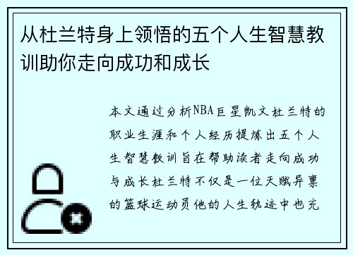 从杜兰特身上领悟的五个人生智慧教训助你走向成功和成长