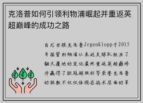 克洛普如何引领利物浦崛起并重返英超巅峰的成功之路