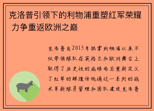 克洛普引领下的利物浦重塑红军荣耀 力争重返欧洲之巅