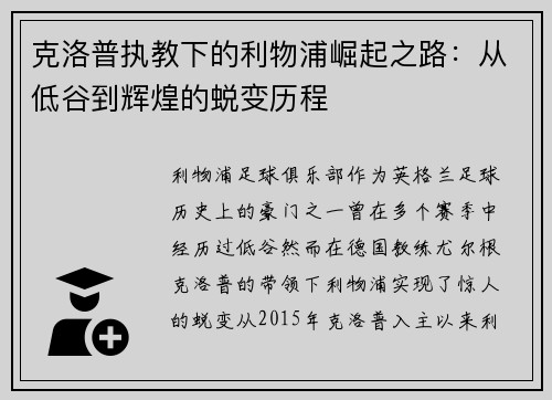 克洛普执教下的利物浦崛起之路：从低谷到辉煌的蜕变历程
