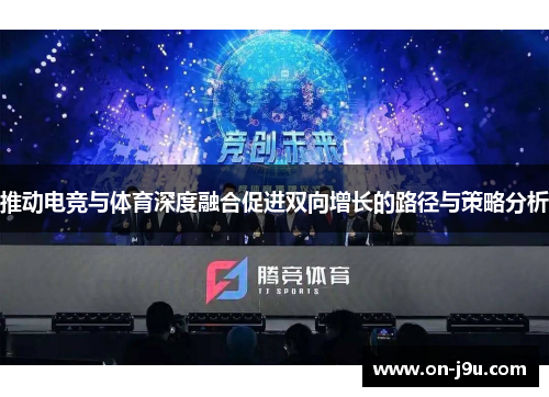 推动电竞与体育深度融合促进双向增长的路径与策略分析