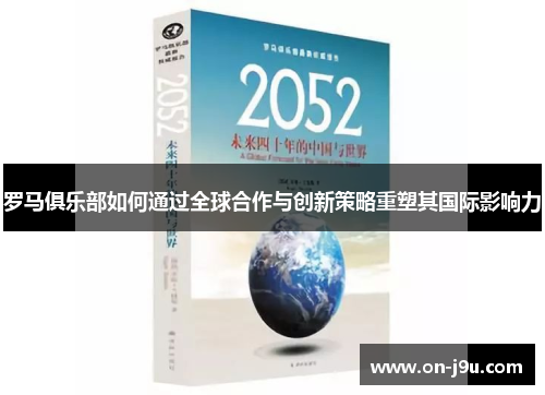 罗马俱乐部如何通过全球合作与创新策略重塑其国际影响力