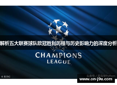 解析五大联赛球队欧冠胜利历程与历史影响力的深度分析