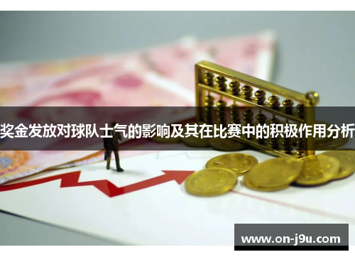 奖金发放对球队士气的影响及其在比赛中的积极作用分析