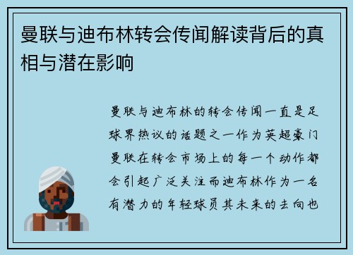 曼联与迪布林转会传闻解读背后的真相与潜在影响