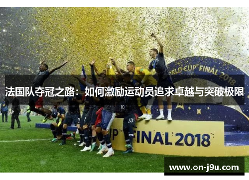 法国队夺冠之路：如何激励运动员追求卓越与突破极限