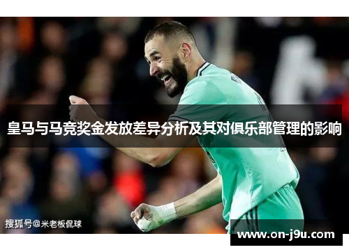 皇马与马竞奖金发放差异分析及其对俱乐部管理的影响
