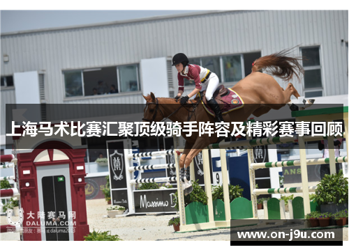 上海马术比赛汇聚顶级骑手阵容及精彩赛事回顾