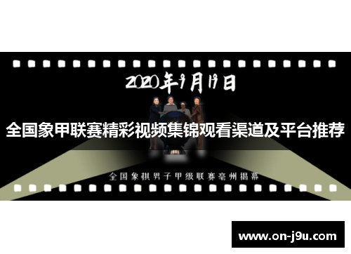 全国象甲联赛精彩视频集锦观看渠道及平台推荐
