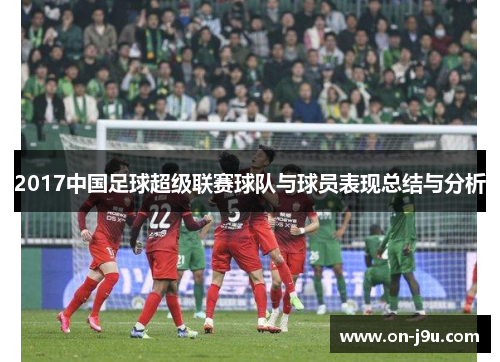 2017中国足球超级联赛球队与球员表现总结与分析