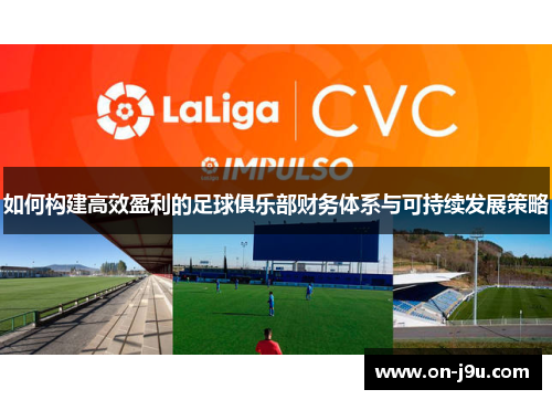 如何构建高效盈利的足球俱乐部财务体系与可持续发展策略