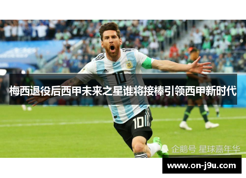 梅西退役后西甲未来之星谁将接棒引领西甲新时代