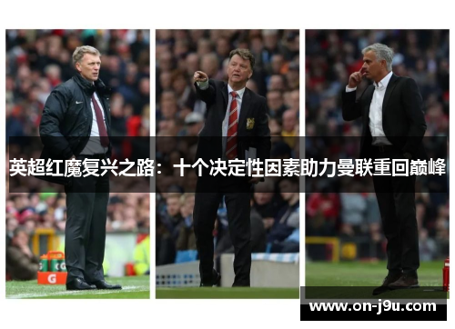英超红魔复兴之路：十个决定性因素助力曼联重回巅峰
