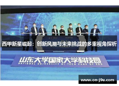 西甲新星崛起：创新风潮与未来挑战的多重视角探析