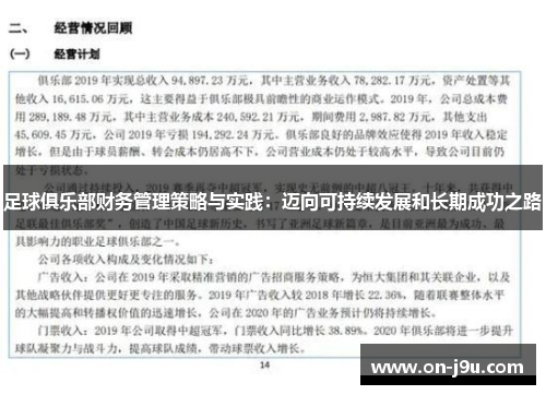 足球俱乐部财务管理策略与实践：迈向可持续发展和长期成功之路