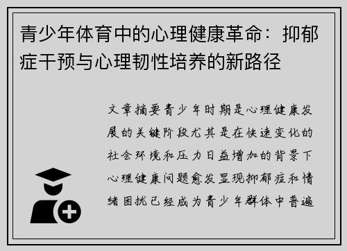 青少年体育中的心理健康革命：抑郁症干预与心理韧性培养的新路径
