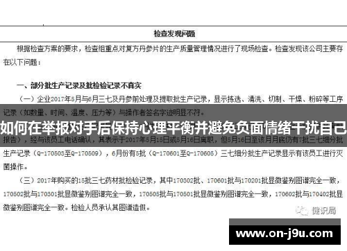 如何在举报对手后保持心理平衡并避免负面情绪干扰自己