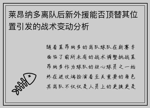 莱昂纳多离队后新外援能否顶替其位置引发的战术变动分析