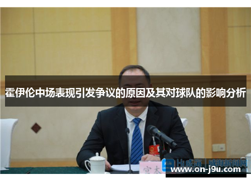 霍伊伦中场表现引发争议的原因及其对球队的影响分析