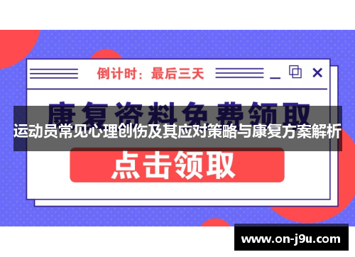 运动员常见心理创伤及其应对策略与康复方案解析