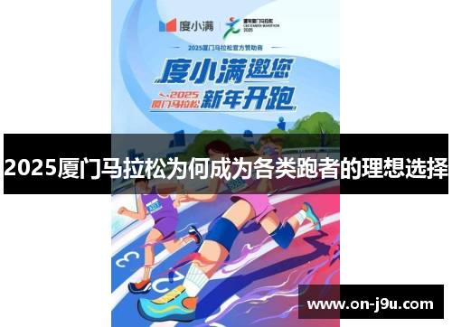 2025厦门马拉松为何成为各类跑者的理想选择