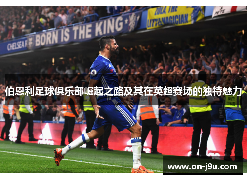 伯恩利足球俱乐部崛起之路及其在英超赛场的独特魅力