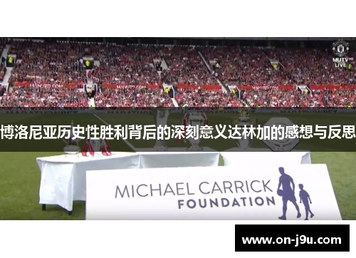 博洛尼亚历史性胜利背后的深刻意义达林加的感想与反思