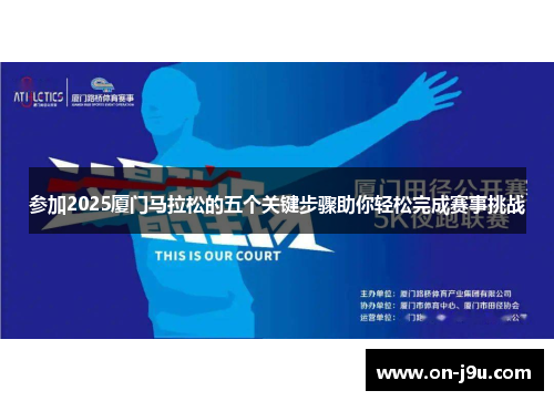 参加2025厦门马拉松的五个关键步骤助你轻松完成赛事挑战