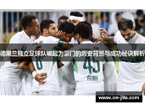 德黑兰独立足球队崛起为豪门的历史背景与成功秘诀解析