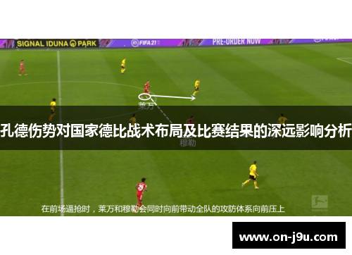 孔德伤势对国家德比战术布局及比赛结果的深远影响分析